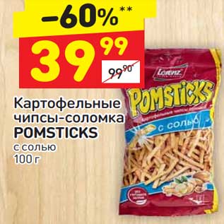 Акция - Картофельные чипсы-соломка Pomsticks