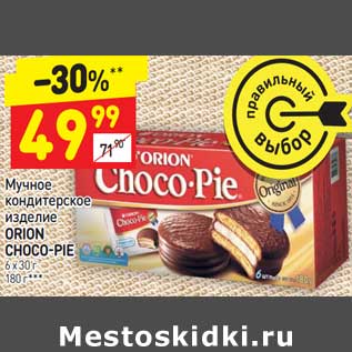 Акция - Мучное кондитерское изделие Orion Choco-Pie