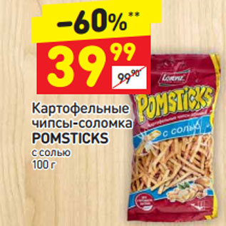 Акция - Картофельные чипсы-соломка Pomsticks