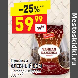 Акция - Пряники Хлебный Дом шоколадные узоры