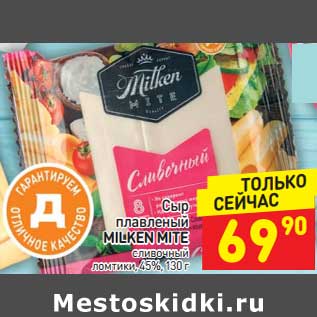 Акция - Сыр плавленый Milken Mite сливочный ломтики 45%