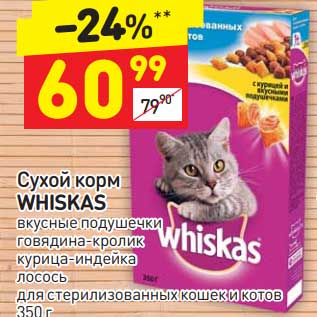 Акция - Сухой корм Whiskas