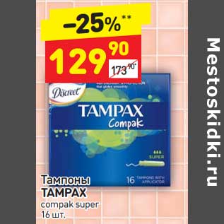 Акция - Тампоны Tampax compak super