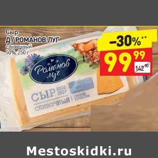 Акция - Сыр д/Романов луг сливочный 50%