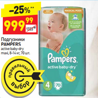 Акция - Подгузники Pampers