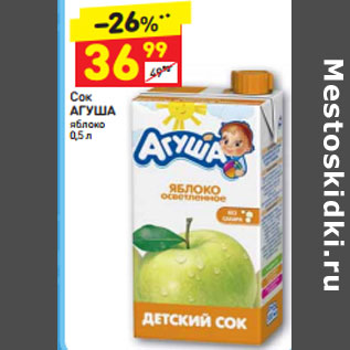 Акция - Сок Агуша яблоко