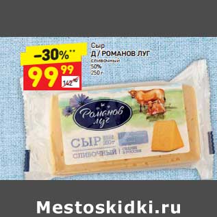 Акция - Сыр д/Романов луг сливочный 50%
