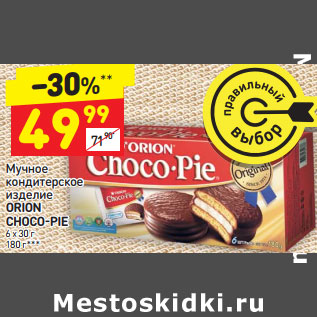 Акция - Мучное кондитерское изделие Orion Choco-Pie