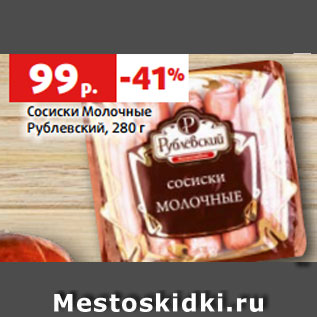 Акция - Сосиски Молочные Рублевский, 280 г