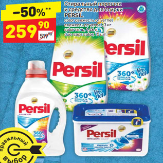 Акция - Стиральный порошок и средство для стирки Persil