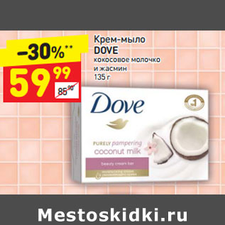 Акция - Крем-мыло Dove