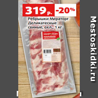 Акция - Ребрышки Мираторг Деликатесные свиные, охл., 1 кг