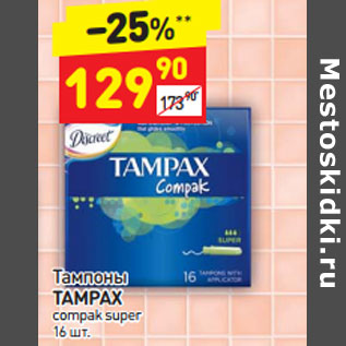 Акция - Тампоны Tampax compak super