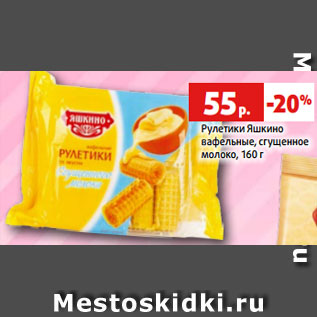 Акция - Рулетики Яшкино вафельные, сгущенное молоко, 160 г