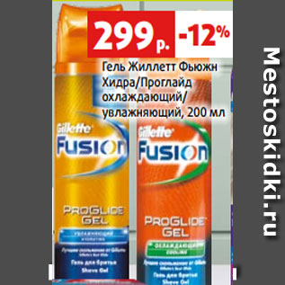 Акция - Гель Жиллетт Фьюжн Хидра/Проглайд охлаждающий/ увлажняющий, 200 мл