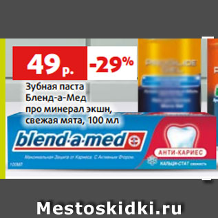 Акция - Зубная паста Бленд-а-Мед про минерал экшн, свежая мята, 100 мл