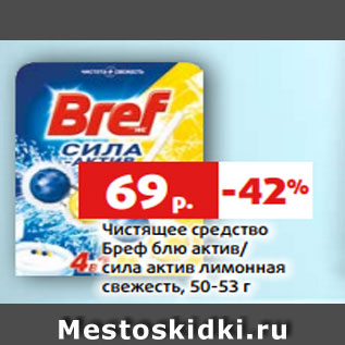 Акция - Чистящее средство Бреф блю актив/ сила актив лимонная свежесть, 50-53 г