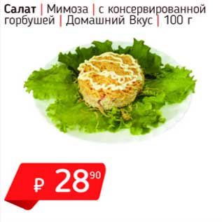 Акция - Салат Мимоза с консервированной горбушей Домашний вкус