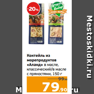 Акция - Коктейль из морепродуктов «Аланд» в масле, классический/в масле с пряностями, 150 г