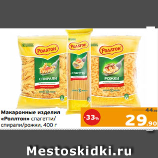 Акция - Макаронные изделия «Роллтон» спагетти/ спирали/рожки, 400 г