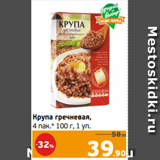 Акция - Крупа гречневая, 4 пак.* 100 г, 1 уп.