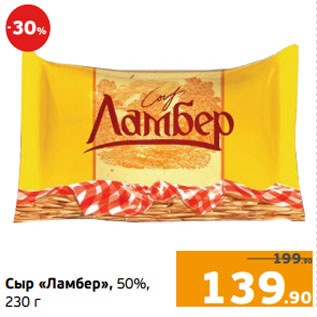 Акция - Сыр «Ламбер», 50%, 230 г