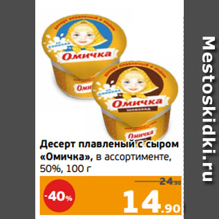 Акция - Десерт плавленый с сыром «Омичка», в ассортименте, 50%, 100 г