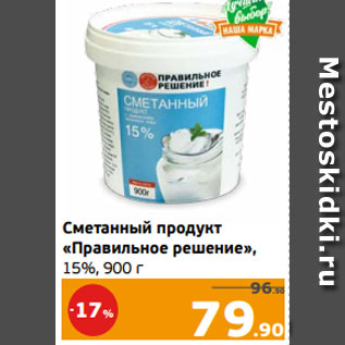 Акция - Сметанный продукт «Правильное решение», 15%, 900 г