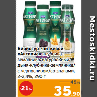 Акция - Биойогурт питьевой «Активиа» клубника- земляника/натуральный/ дыня-клубника-земляника/ с черносливом/со злаками, 2-2,4%, 290 г