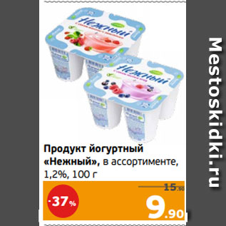 Акция - Продукт йогуртный «Нежный», в ассортименте, 1,2%, 100 г