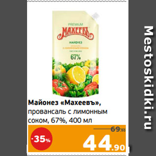 Акция - Майонез «Махеевъ», провансаль с лимонным соком, 67%, 400 мл