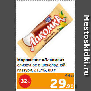 Акция - Мороженое «Лакомка» сливочное в шоколадной глазури, 21,7%, 80 г
