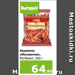 Акция - Карамель «Москвичка», РотФронт, 250 г