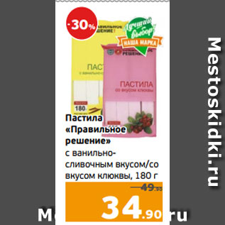 Акция - Пастила «Правильное решение» с ванильно- сливочным вкусом/со вкусом клюквы, 180 г