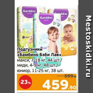 Акция - Подгузники «Бамбино Бэби Лав» макси, 7-18 кг, 44 шт./ миди, 4-9 кг, 48 шт./ юниор, 11-25 кг, 38 шт.