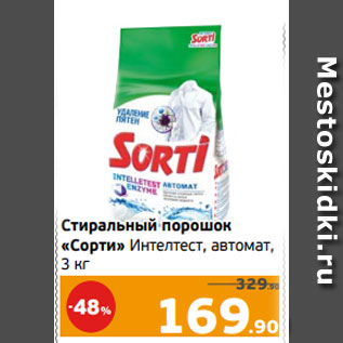 Акция - Стиральный порошок «Сорти» Интелтест, автомат, 3 кг