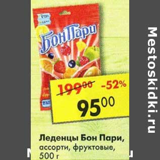 Акция - Леденцы Бон Пари