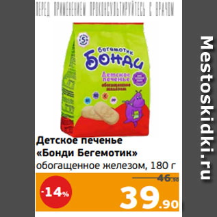 Акция - Детское печенье «Бонди Бегемотик» обогащенное железом, 180 г