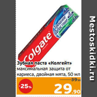 Акция - Зубная паста «Колгейт» максимальная защита от кариеса, двойная мята, 50 мл