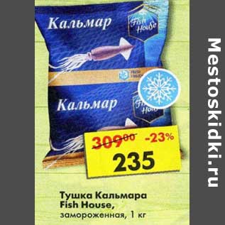 Акция - Тушка Кальмара Fish House замороженная