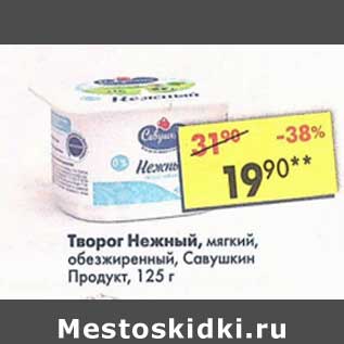 Акция - Творог Нежный мягкий, обезжиренный Савушкин продукт