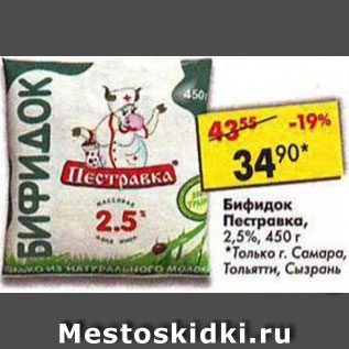 Акция - бифидок Пестравка 2.5%