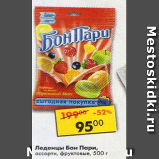Акция - Леденцы Бон Пари