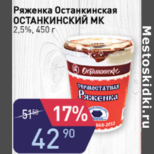 Акция - РЯЖЕНКА ОСТАНКИНСКАЯ ОСТАНКИНСКИЙ МК 2,5%