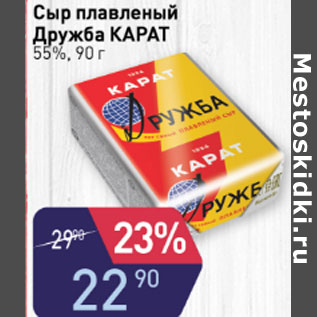 Акция - СЫР ПЛАВЛЕНЫЙ ДРУЖБА КАРАТ 55%