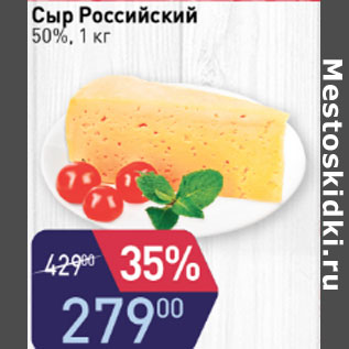 Акция - СЫР РОССИЙСКИЙ 50%