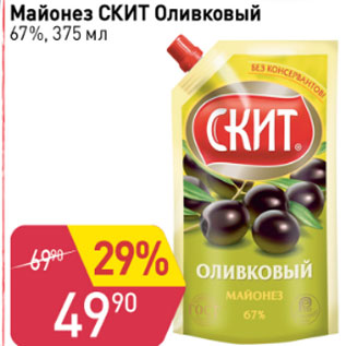 Акция - МАЙОНЕЗ СКИТ ОЛИВКОВЫЙ 67%