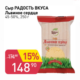 Акция - СЫР РАДОСТЬ ВКУСА ЛЬВИНОЕ СЕРДЦЕ 45-50%