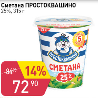 Акция - СМЕТАНА ПРОСТОКВАШИНО 25%