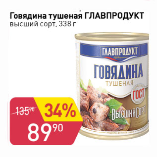 Акция - ГОВЯДИНА ТУШЕНАЯ ГЛАВПРОДУКТ